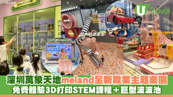 深圳萬象天地meland全新職業主題樂園 免費體驗3D打印STEM課程＋巨型波波池