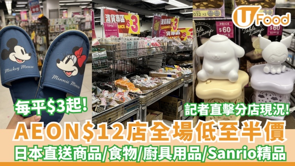 AEON$12店全場低至半價 每平$3起家品、食物、文具、廚具小物、sanrio精品 記者直擊分店現況 ! 