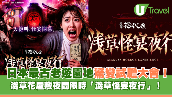 日本最古老遊園地驚變試膽大會！淺草花屋敷夜間限時「淺草怪宴夜行」