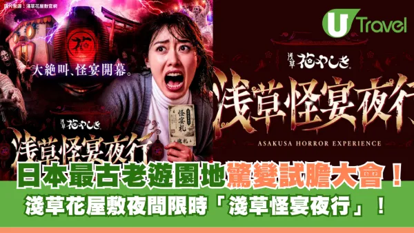 日本最古老遊園地驚變試膽大會！淺草花屋敷夜間限時「淺草怪宴夜行」