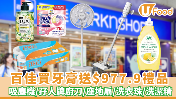 百佳買高露潔牙膏送$977.9禮品 吸塵機/孖人牌廚刀/座地扇/洗衣珠/洗潔精