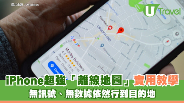 iPhone實用教學｜超強功能「離線地圖」！無訊號、無數據依然行到目的地