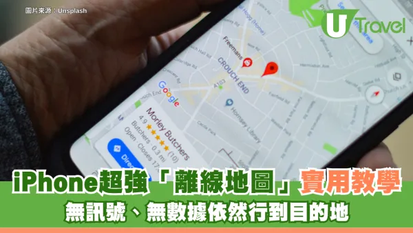 iPhone實用教學｜超強功能「離線地圖」！無訊號、無數據依然行到目的地