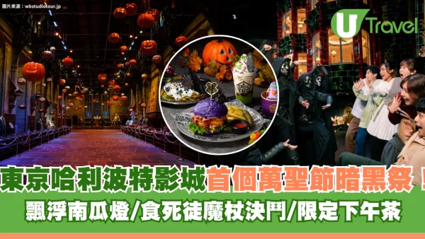 東京萬聖節好去處2026｜哈利波特影城首個萬聖節暗黑祭！飄浮南瓜燈/食死徒魔杖決鬥/限定下午茶