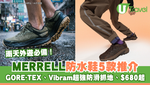 雨天外遊必備！MERRELL防水鞋5款推介 $680起GORE-TEX、Vibram超強防滑抓地