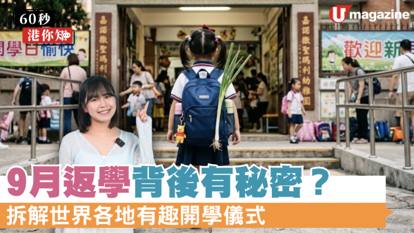9月返學背後有秘密？拆解世界各地有趣開學儀式