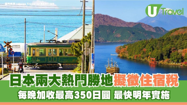 遊日注意｜日本兩大熱門勝地擬徵住宿稅！每晚加收最高350日圓 最快明年實施