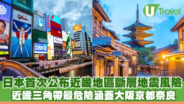 日本首次公布近畿地區斷層地震風險 近畿三角帶最危險涵蓋大阪京都奈良 30年內強震機率達60%