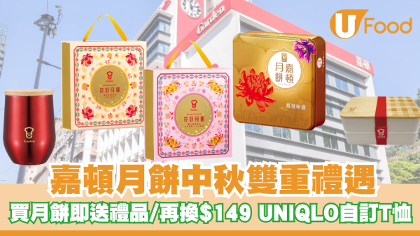 嘉頓月餅中秋雙重禮遇！買月餅即送木餐盒/保溫杯 再換$149 UNIQLO自訂T恤