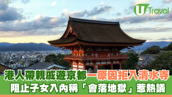 港人帶親戚遊京都因信仰拒入清水寺 阻止子女入內稱「會落地獄」惹網民熱議