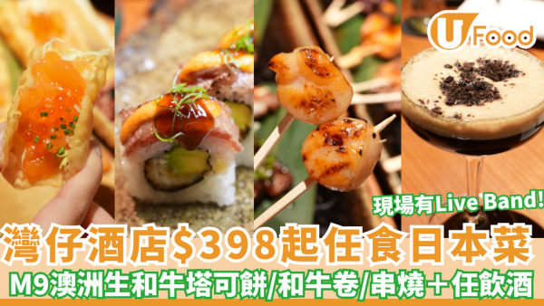 灣仔酒店$398起任食日本菜  M9澳洲生和牛塔可餅/和牛卷/串燒＋任飲酒 記者直擊試食!