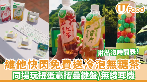 維他冷泡茶專車快閃免費送無糖茶＋玩扭蛋贏摺疊鍵盤、無線耳機（附時間表）