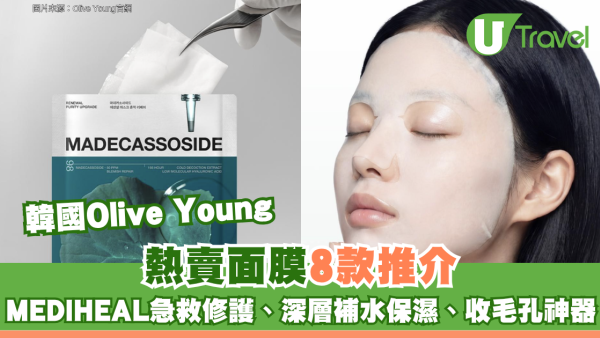 韓國Olive Young熱賣面膜8款推介 MEDIHEAL急救修護、深層補水保濕、收毛孔神器