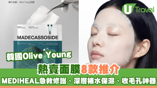 韓國Olive Young熱賣面膜8款推介 MEDIHEAL急救修護、深層補水保濕、收毛孔神器