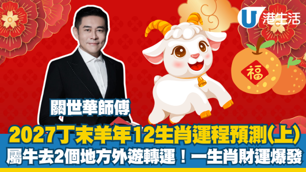 羊年運程2027｜關世華12生肖預測（上）：屬牛沖太歲去呢幾個地方外遊轉運 一生肖財運爆發