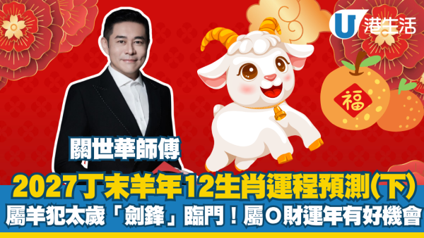 羊年運程2027｜關世華12生肖預測（下）：屬羊犯太歲「劍鋒」臨門需做3件事化解！一生肖紅鸞星動易閃婚