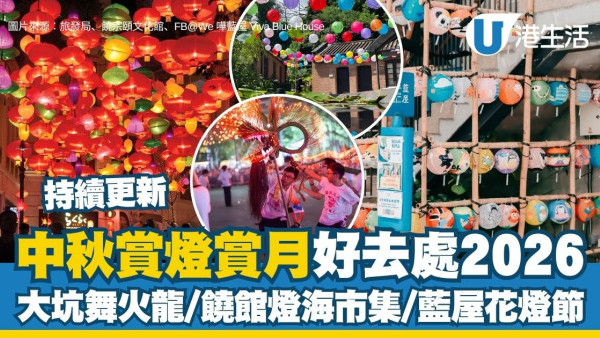 中秋好去處2026賞燈賞月打卡懶人包 大坑舞火龍/饒館燈海市集/藍屋花燈節（持續更新）