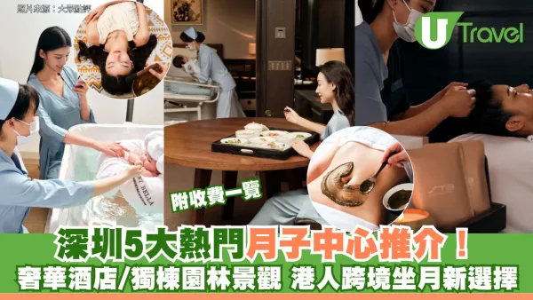 深圳5大熱門月子中心推介！奢華酒店/獨棟園林景觀 港人跨境坐月新選擇 附收費一覽