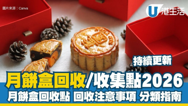 月餅盒回收2026︱全港月餅盒回收點一覽 綠領行動/回收種類/地址時間