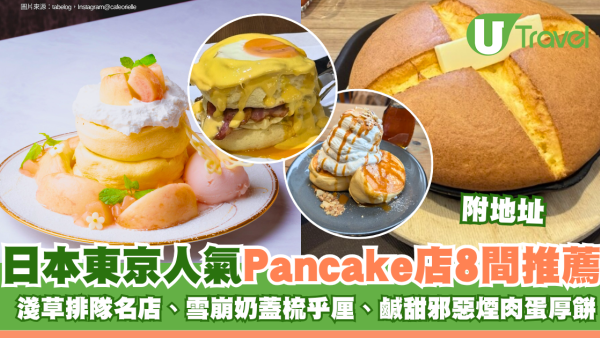 日本東京人氣pancake店8間推薦附地址 淺草排隊名店、雪崩奶蓋梳乎厘、鹹甜邪惡煙肉蛋厚餅