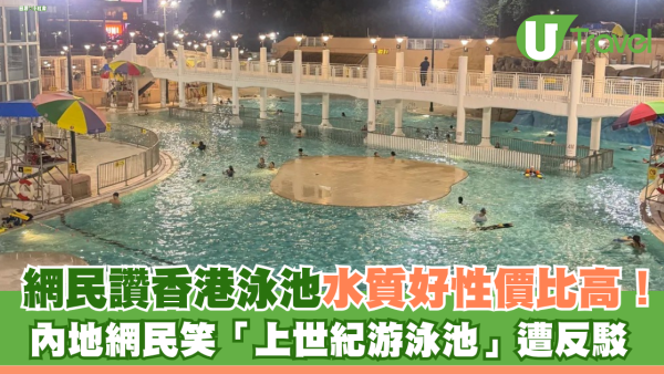 網民讚香港泳池水質好性價比高！ 內地網民笑「上世紀游泳池」遭反駁：水質完勝內地