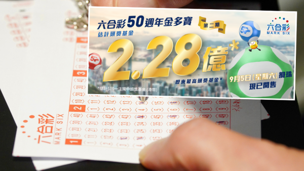 金多寶｜$2.28億六合彩周六9.5攪珠！前頭獎得主教3膽拖20腳聰明組合！一情況保證中三獎