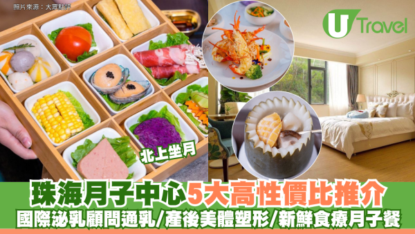 北上坐月｜珠海月子中心5大高性價比推介 國際泌乳顧問通乳/產後美體塑形/新鮮食療月子餐