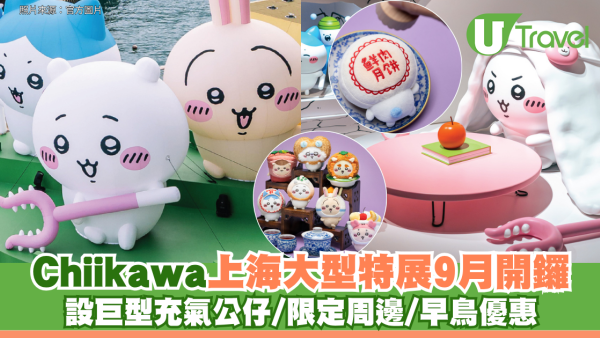 Chiikawa上海大型特展9月開鑼！ 設巨型充氣公仔/限定周邊/早鳥優惠