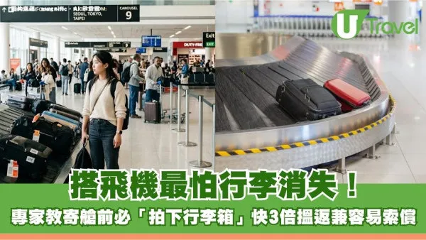 搭飛機最怕行李消失！專家教寄艙前必「拍下行李箱」快3倍搵返兼容易索償