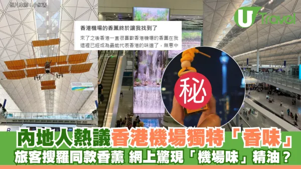 內地人熱議香港機場獨特「香味」旅客搜羅同款香薰 網上驚現「機場味」精油？