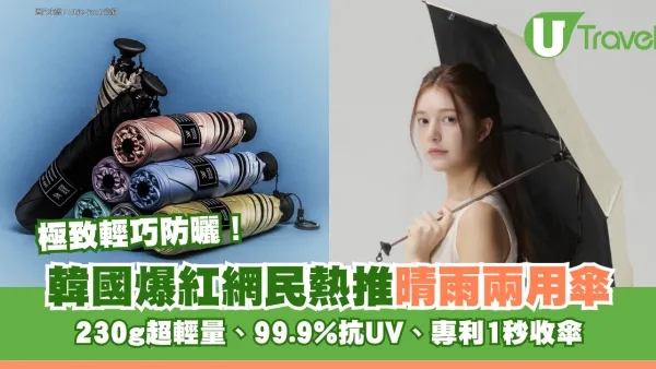 極致輕巧防曬！網民熱推晴雨兩用傘韓國爆紅 230g超輕量、99.9%抗UV、專利1秒收傘