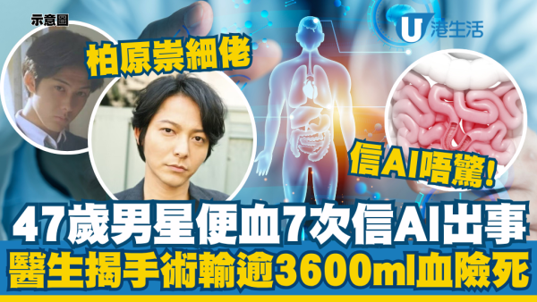 47歲男星便血7次信錯AI診斷痔瘡！失血過多輸血接近全身血量！醫揭遲1個鐘救唔返