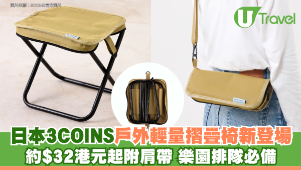 日本3COINS戶外輕量摺疊椅全新登場 約$32港元起附肩帶 樂園排隊必備