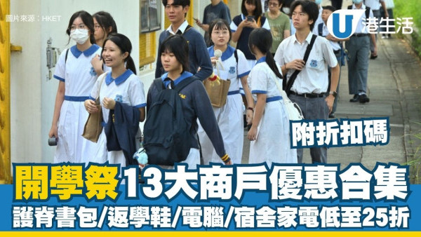 開學優惠2026︱開學祭13大商戶優惠合集 護脊書包/返學鞋/電腦/宿舍家電低至25折！