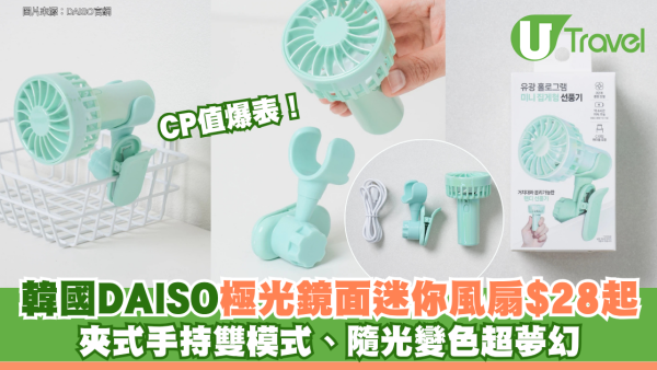CP值爆表！韓國DAISO「極光鏡面迷你風扇」$28起：夾式手持雙模式、隨光變色超夢幻