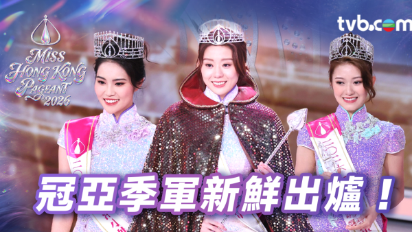 香港小姐2026｜港姐决赛社交媒体表现亮眼！TVB官方平台狂吸2700万次观看