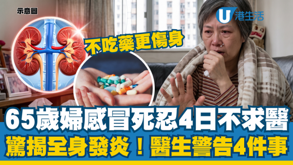 65歲婦感冒死忍4日不求醫！送急症驚揭全身發炎！醫生警告4件事不吃藥更傷身