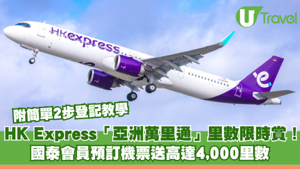 HK Express「亞洲萬里通」里數限時賞！國泰會員預訂機票送高達4,000里數 