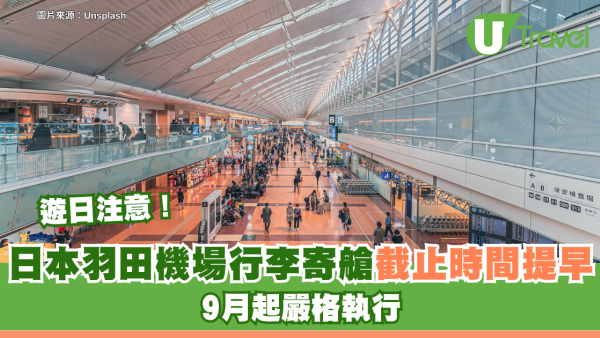 遊日注意！日本羽田機場寄艙行李截止時間提早 9月起嚴格執行！