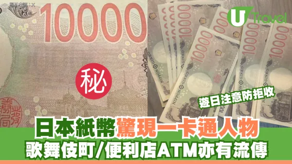 日本紙幣驚現「布甸狗日圓」！歌舞伎町/便利店ATM亦有流傳 赴日港人留意防拒收