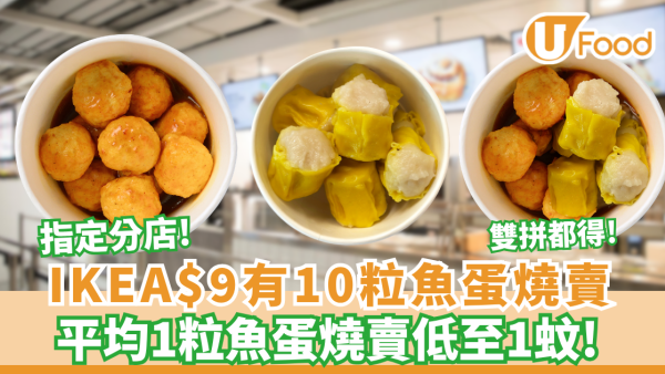 IKEA優惠 | 突發 $9.9歎10粒魚蛋燒賣 必食惹味咖喱/雙拼組合（附供應分店）
