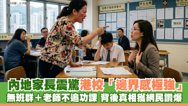 內地家長指港校「邊界感離譜」：無班群不追功課+班主任不插手？ 背後原因獲網民讚爆