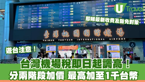 遊台注意！台灣機場稅即日起調高！分兩階段加價 最高加至1千台幣
