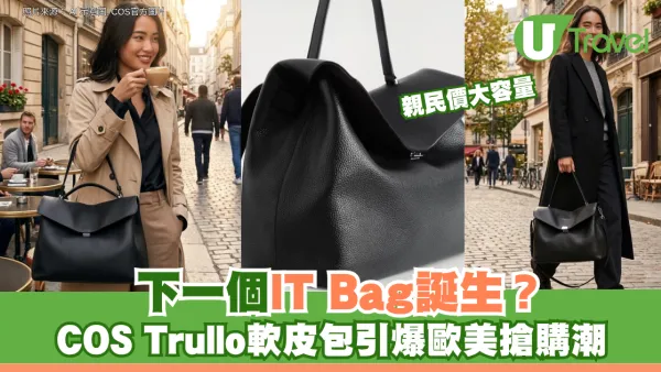 下一個 IT Bag 誕生？COS Trullo 軟皮包引爆歐美搶購潮 憑「親民價大容量」強勢登頂
