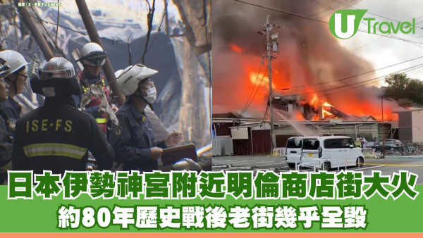 有片！日本伊勢神宮附近明倫商店街遭遇大火 約80年歷史老街幾乎全毀 