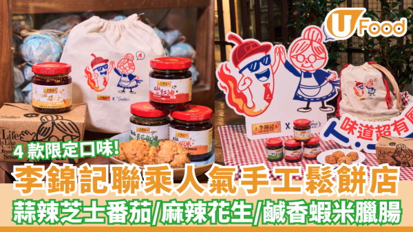 李錦記聯乘Grandma's Scones 必試青花椒朱古力/鹹香蝦米臘腸/麻辣花生 $50辣油鬆餅禮盒