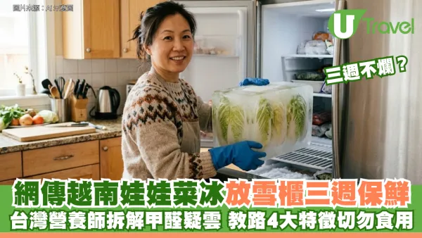 網傳越南娃娃菜冰放雪櫃三週不腐 台灣營養師拆解甲醛疑雲 教路4大特徵切勿食用