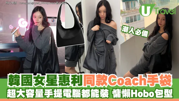 韓國女星惠利同款Coach手袋！超大容量手提電腦都能裝 慵懶Hobo包型潮人必備