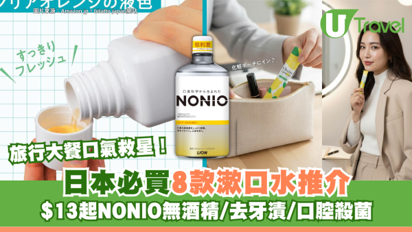 日本藥妝店8款必買漱口水最平$13起！NONIO無酒精/去牙漬/口腔殺菌