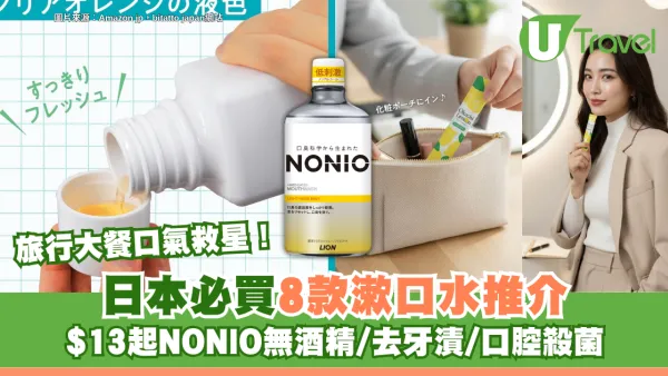 日本藥妝店8款必買漱口水最平$13起！NONIO無酒精/去牙漬/口腔殺菌